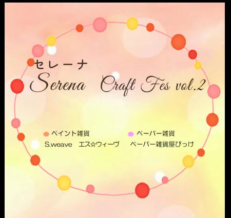 セレーナ　Craft Fes　vol.2