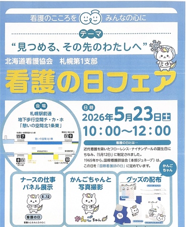 看護の日の啓発