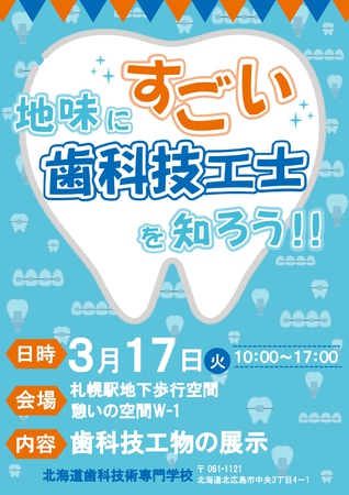 地味にスゴイ！歯科技工士を知ろう！
