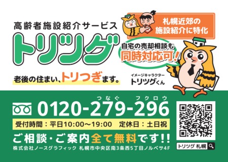 高齢者施設紹介サービス「トリツグ」　高齢者施設相談会
