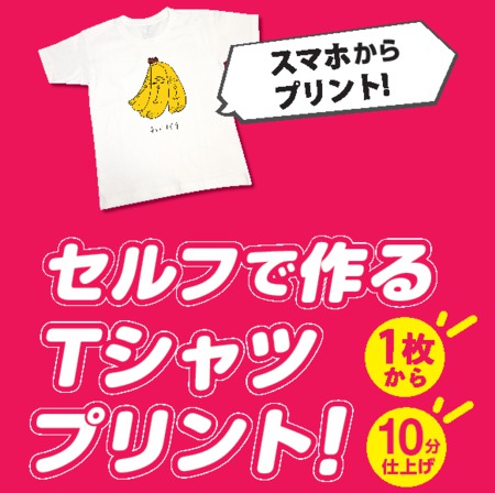 10分で完成!! 1枚から自分で作れるオリジナルTシャツプリントPR