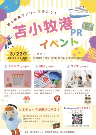 苫小牧発フェリーで行こう！ 苫小牧港PRイベント