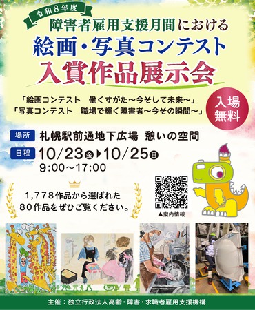 令和8年度障害者雇用支援月間における絵画・写真コンテスト入賞作品展示会