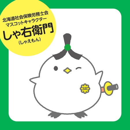 北海道社会保険労務士会パネル展