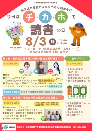 北海道の歴史と未来をつなぐ読書の日~今日はチ・カ・ホで読書の日~