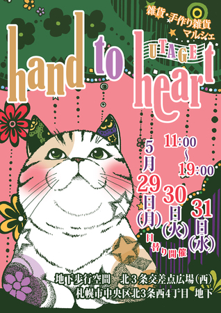 雑貨＆手づくり雑貨マルシェ　hand to heart vol.３０