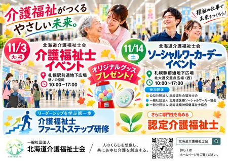介護の日普及啓発事業 「介護福祉士」イベント