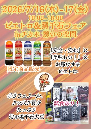 ピエトロ＆黒千石フェア vo.3