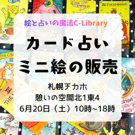 占いとミニ絵の販売