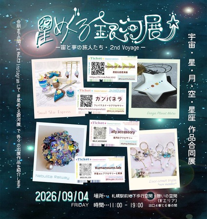星めぐる銀河展~宙と夢の旅人たち・2nd Voyage〜