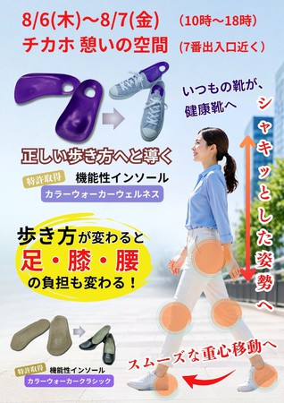 機能性インソール「カラーウォーカー」試着体験・販売