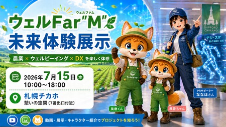 農業をもっとラクに、もっと幸せに。ウェルFar"M"未来体験展示
