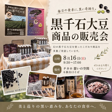 黒千石大豆販売会
