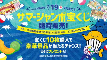 サマージャンボ宝くじ臨時販売