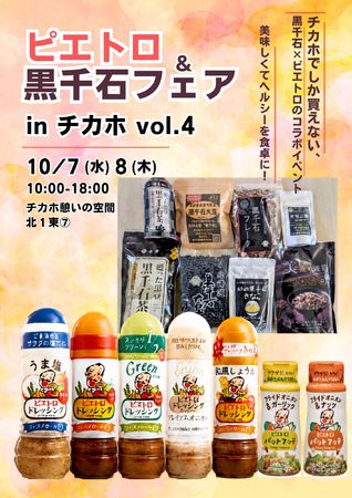 ピエトロ＆黒千石フェア vo.4