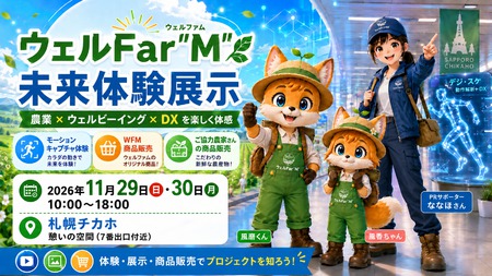農業をもっとラクに、もっと幸せに。ウェルFar"M"未来体験展示