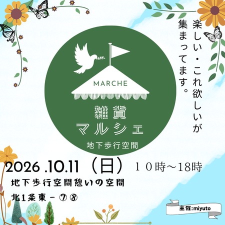 雑貨マルシェ