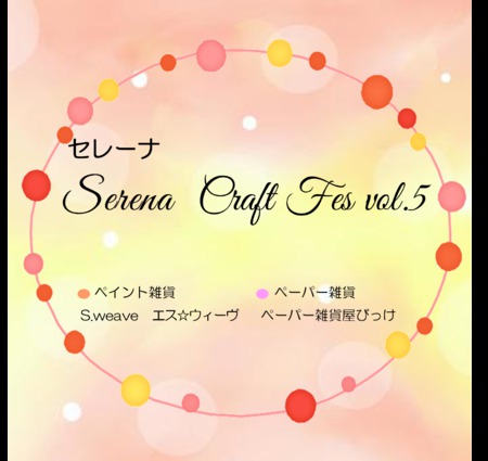 セレーナ　Craft Fes　vol.5