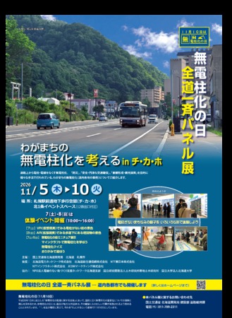 無電柱化パネル展『わがまちの無電柱化を考えるinチ・カ・ホ』