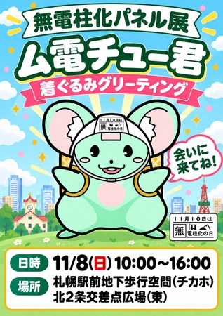 無電柱化の日 全道一斉パネル展