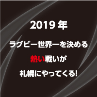 ラグビーワールドカップ２０１９™ＰＲイベント