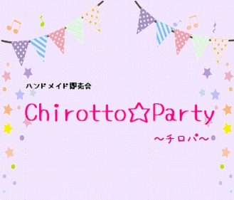 ハンドメイド即売会『Chirotto☆Party』