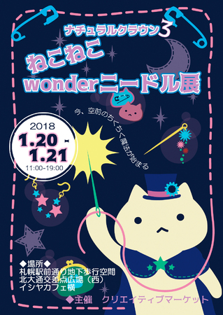 ナチュラルクラウン　ねこねこwonderにーどる展