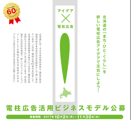 電柱広告60周年記念事業「電柱広告活用ビジネスモデル公募」作品展示