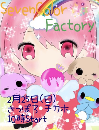 ハンドメイドイベント SevenColor☆Factory