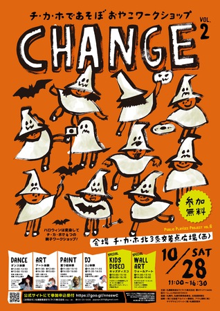 チ・カ・ホであそぼ　おやこワークショップ【CHANGE vol.2】