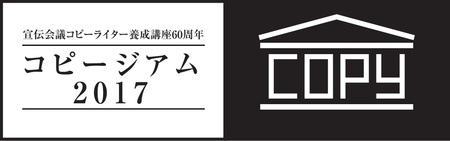 宣伝会議コピーライター養成講座60周年「コピージアム2017」