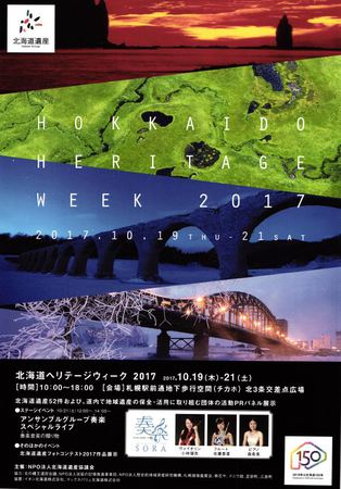 北海道ヘリテージウィーク2017