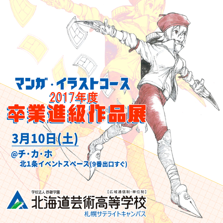 北海道芸術高等学校 マンガ イラストコース 卒業進級作品展 イベント一覧 チ カ ホ 札幌駅前通地下広場