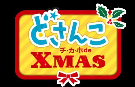 どさんこチ・カ・ホ de クリスマス