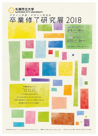 札幌市立大学　デザイン学部・デザイン研究科　卒業修了研究展2018　チ・カ・ホ展