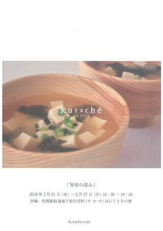 kurache「旨味の深み」