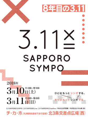 3.11SAPPORO SYMPO「8年目の3.11」