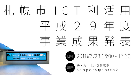 札幌市ICT利活用 平成29年度事業成果発表