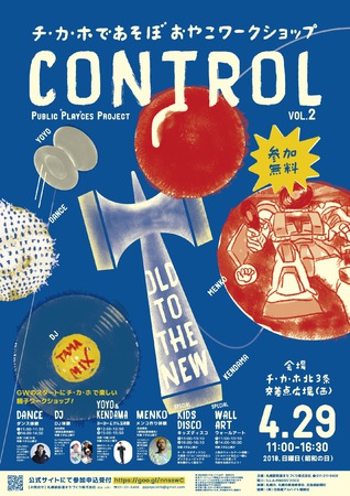チ・カ・ホであそぼ親子ワークショップ　CONTROL vol.2