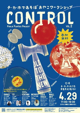 チ・カ・ホであそぼ親子ワークショップ　CONTROL vol.2