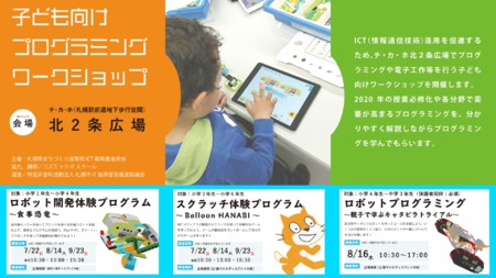 子ども向けプログラミングワークショップ