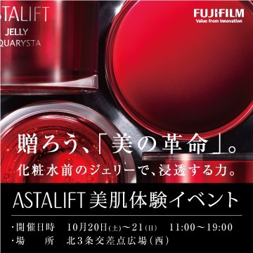 贈ろう、「美の革命」。ASTALIFT美肌体験イベント