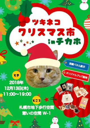 ツキネコ クリスマス市 inチカホ