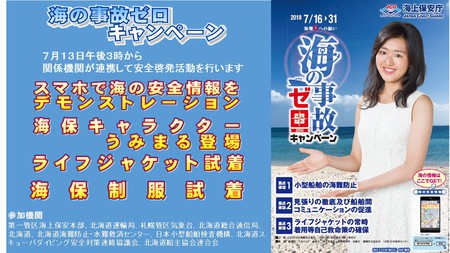 海の事故ゼロキャンペーン啓発活動