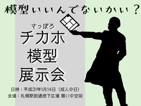 さっぽろチカホ模型展示会2019