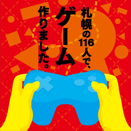 グローバルゲームジャムサッポロ展