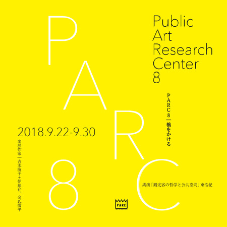 Public Art Research Center 8［PARC8：橋をかける］