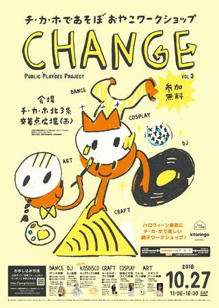 チ・カ・ホであそぼ親子ワークショップ　CHANGE vol.3