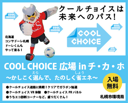 COOL CHOICE広場inチ・カ・ホ～かしこく選んで、たのしく省エネ～