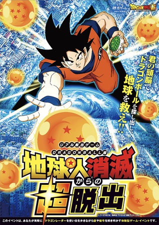 出張☆アジトオブスクラップ札幌〜リアル脱出ゲーム×DRAGON BALL 地球人消滅からの超脱出〜